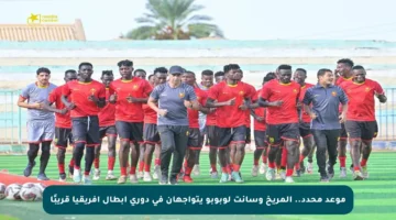 موعد محدد.. المريخ وسانت لوبوبو يتواجهان في دوري أبطال أفريقيا قريبًا